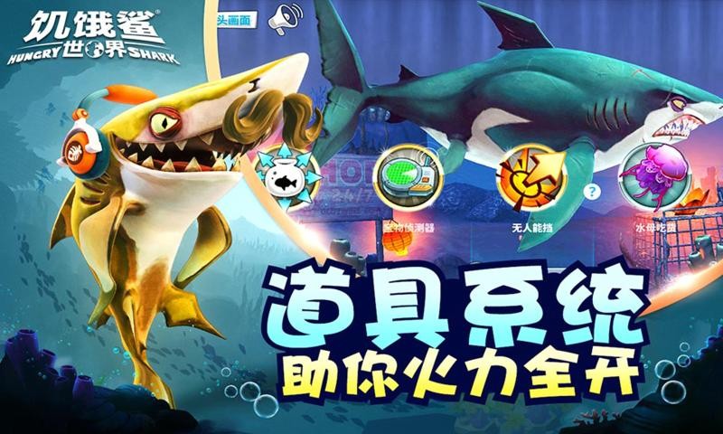 饥饿鲨世界4.5.11