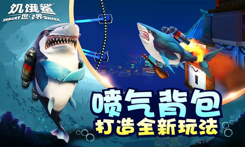 饥饿鲨世界4.5.14
