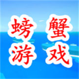 螃蟹游戏闯关模拟器