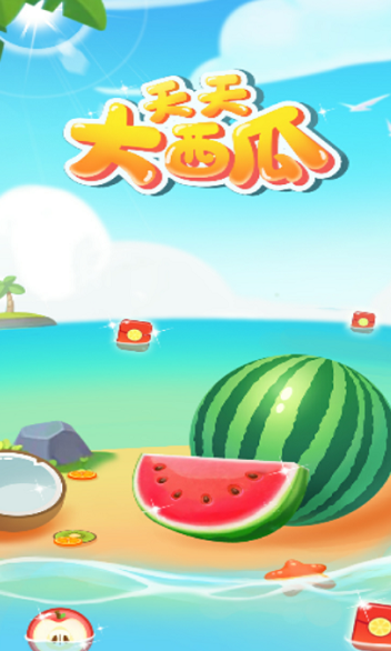 天天大西瓜3