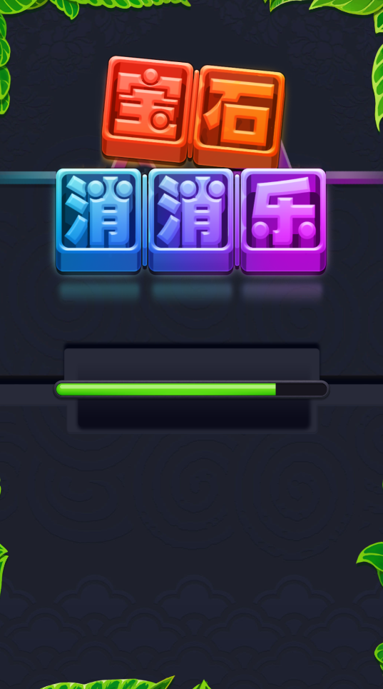 宝石消消乐21