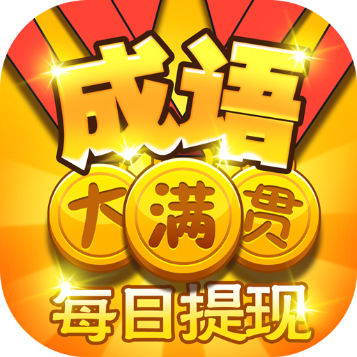 成语大满贯7