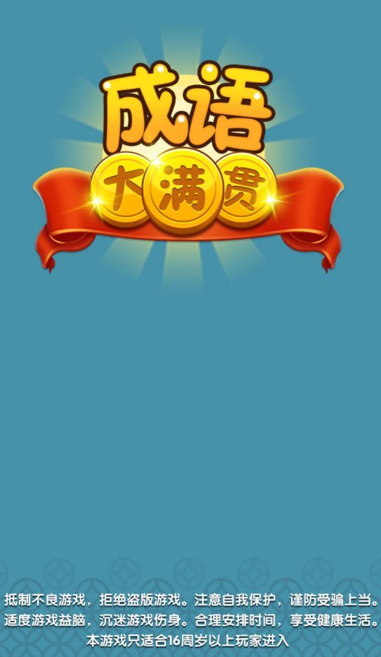 成语大满贯71