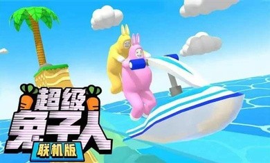 超级兔子人联机版1.3.22