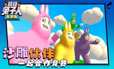 超级兔子人联机版1.3.23