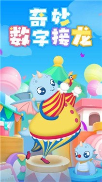 奇妙数字接龙3