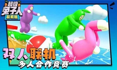 超级兔子人联机版1