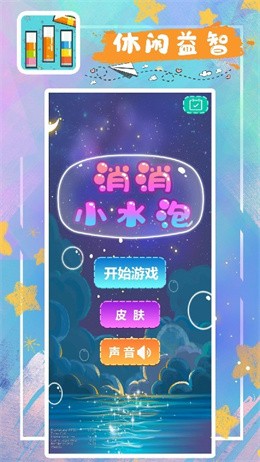 消消小水泡3