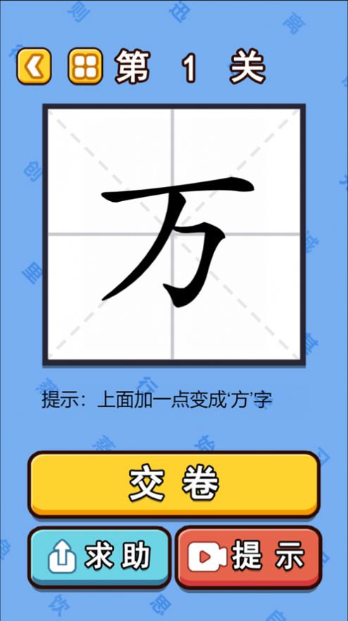 拼字高手1