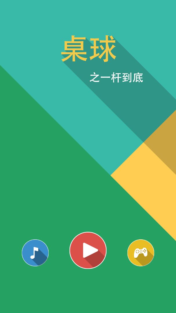 桌球之一杆到底4