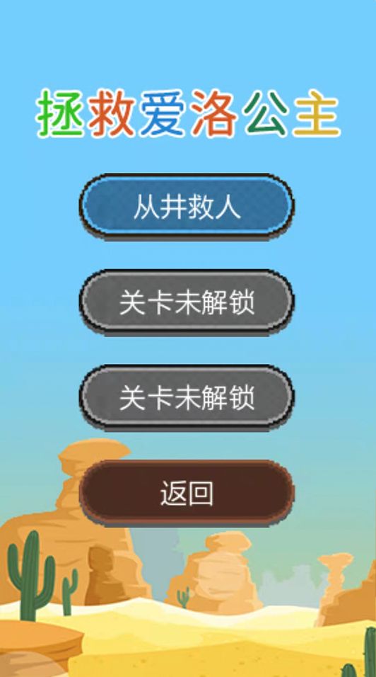 拯救爱洛公主2