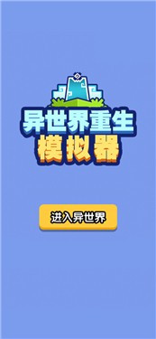 异世界重生模拟器1