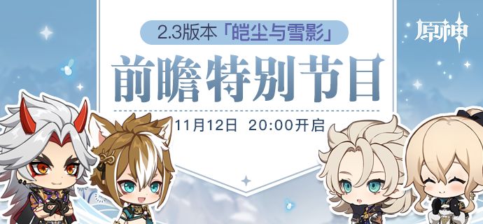 原神皑尘与雪影版本