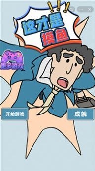 摸鱼大师3