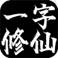 一字修仙mud