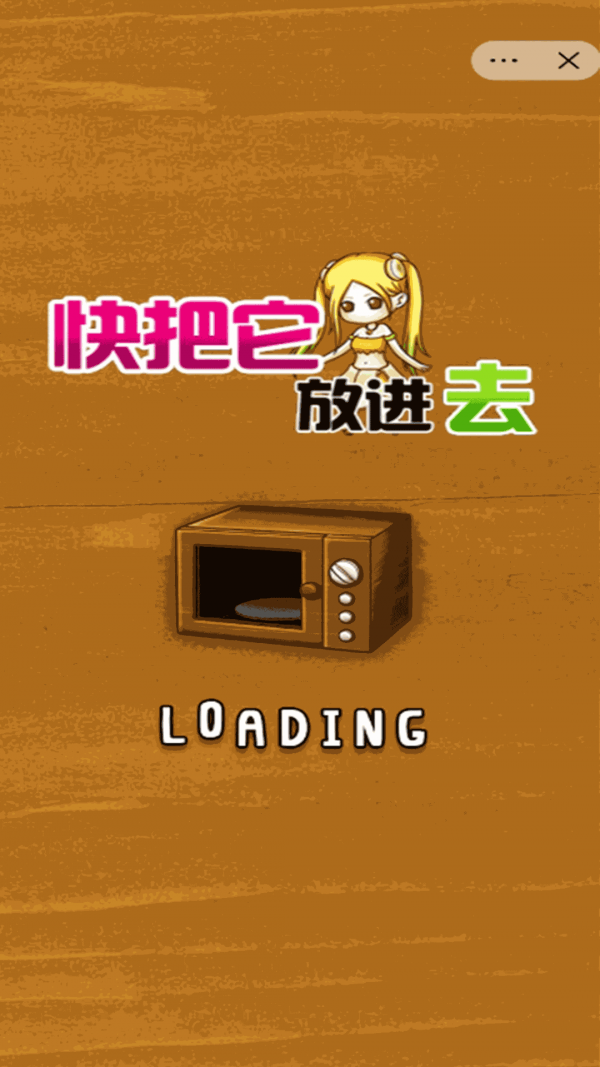 快把它放进去3