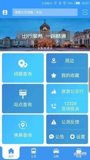 哈尔滨交通出行app下载