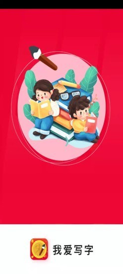 我爱写字1