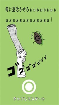 俺流退治1