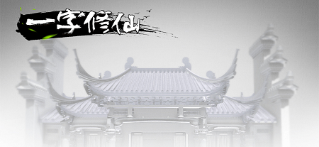 一字修仙