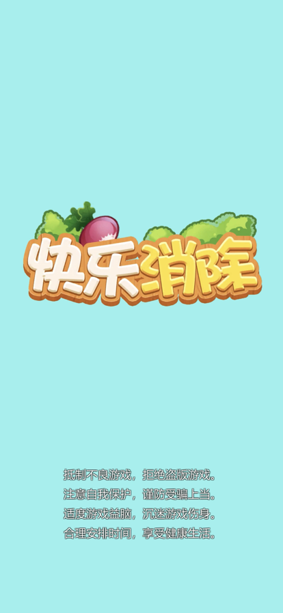 快乐消除极速版