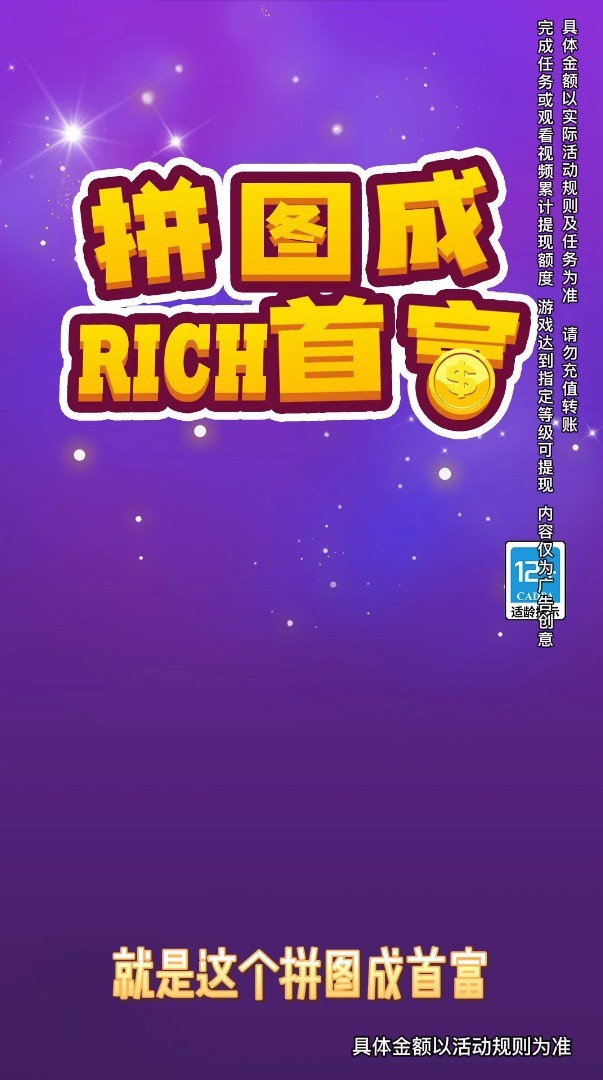 拼图成首富1