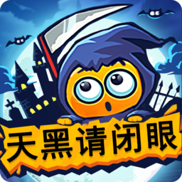 天黑请闭眼3.0.1