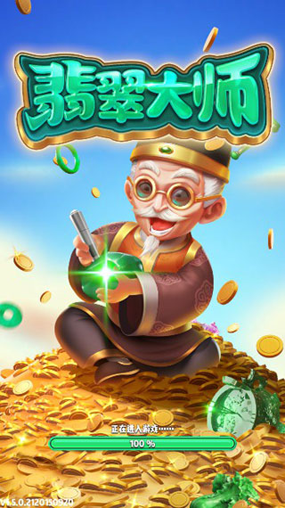翡翠大师无敌版1
