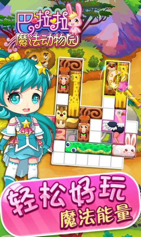 巴啦啦魔法动物园3
