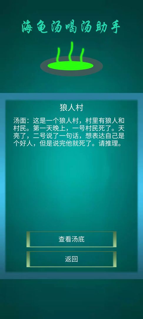海龟汤喝汤助手0