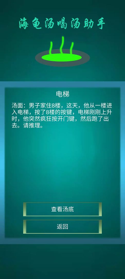 海龟汤喝汤助手1