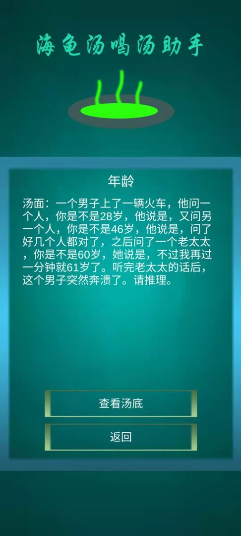 海龟汤喝汤助手2
