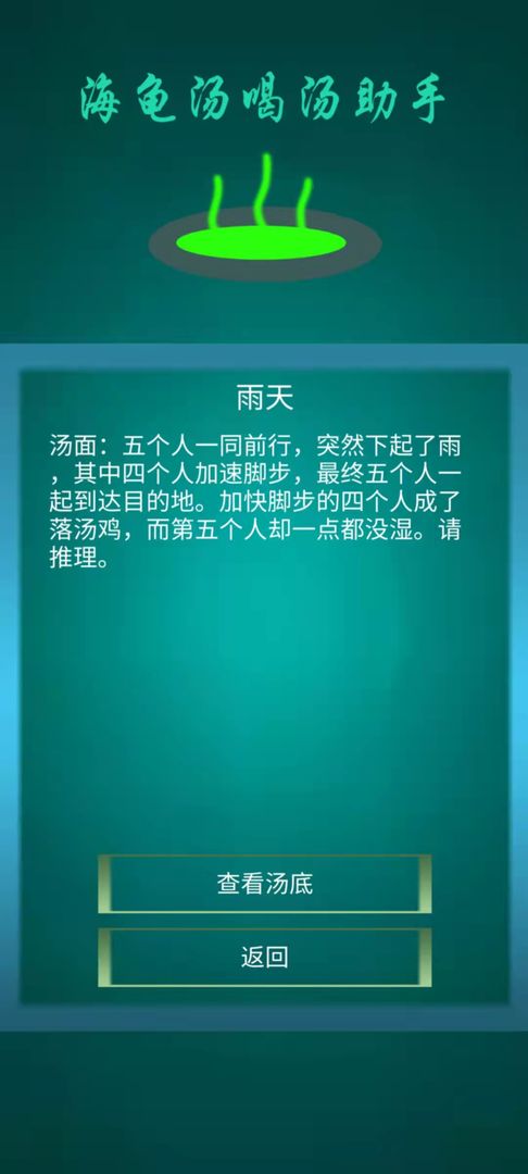 海龟汤喝汤助手3
