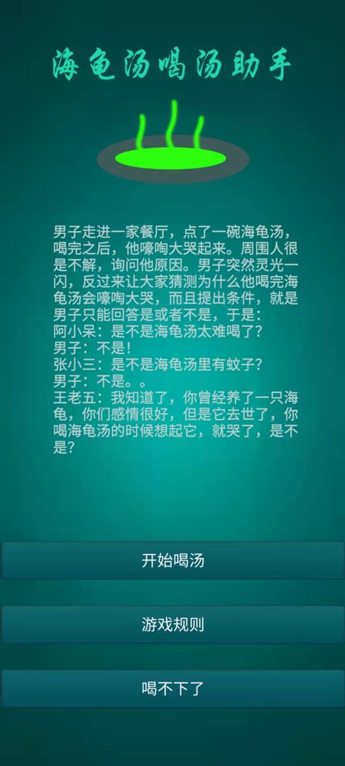 海龟汤喝汤助手4