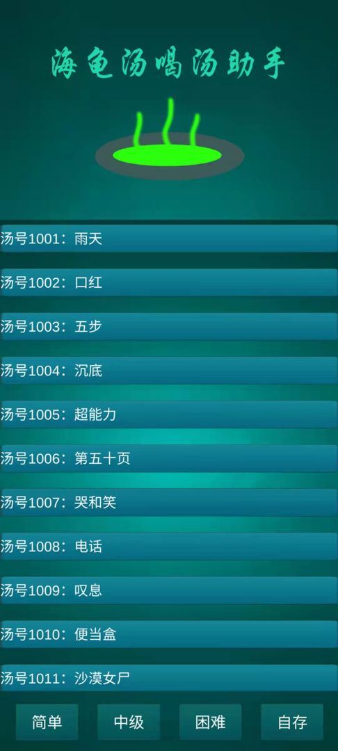 海龟汤喝汤助手5