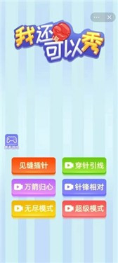 我还可以秀1
