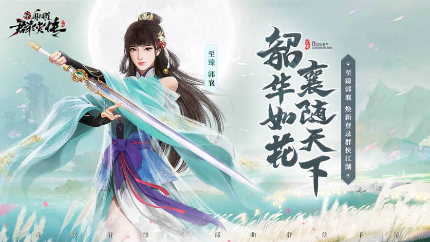 新射雕群侠传之铁血丹心0