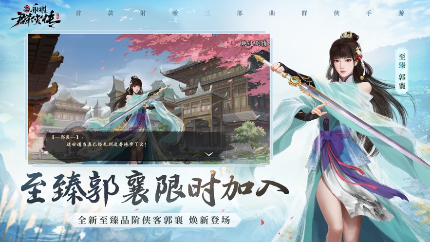 新射雕群侠传之铁血丹心1