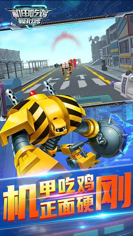 机甲吃鸡模拟器1