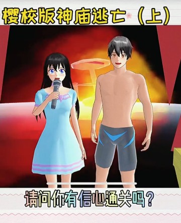 樱校版神庙逃亡1