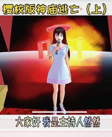 樱校版神庙逃亡3