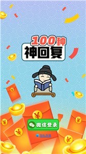 100种神回复2