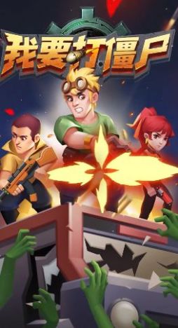 我要打僵尸游戏