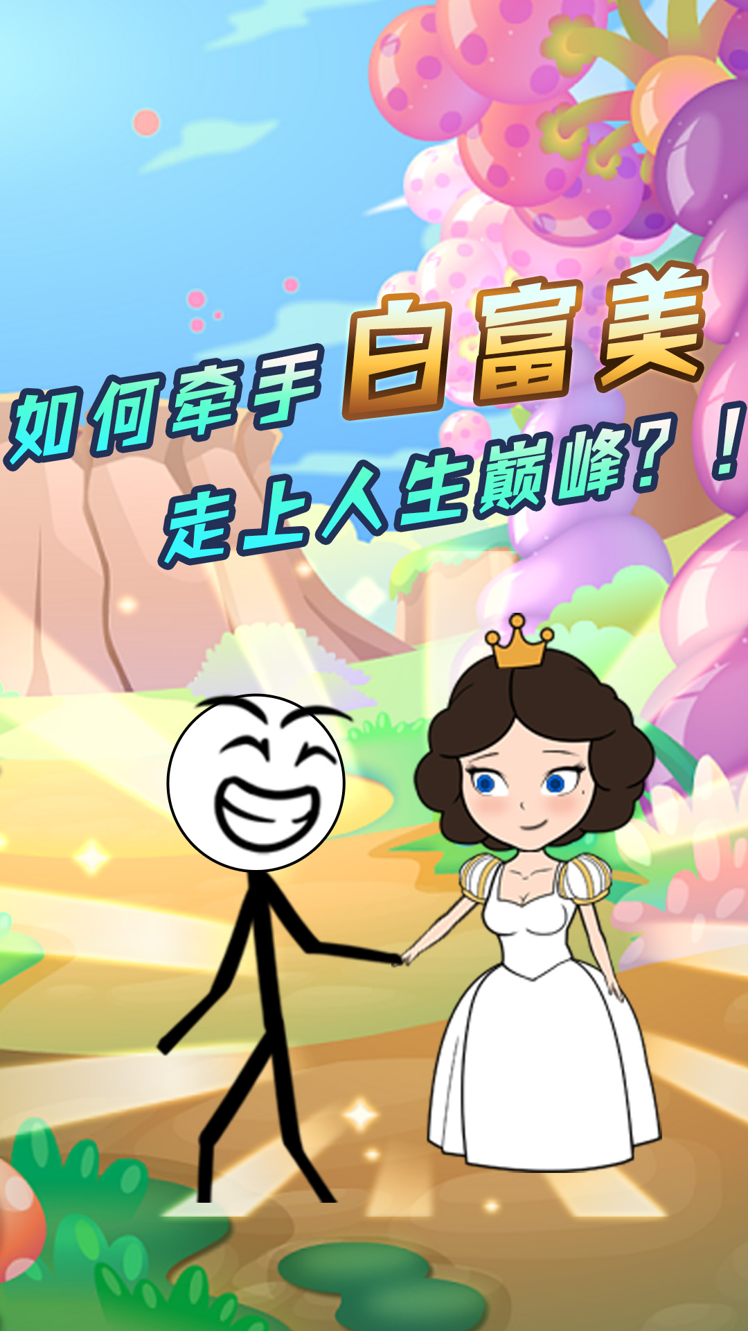 火柴人大穿越1