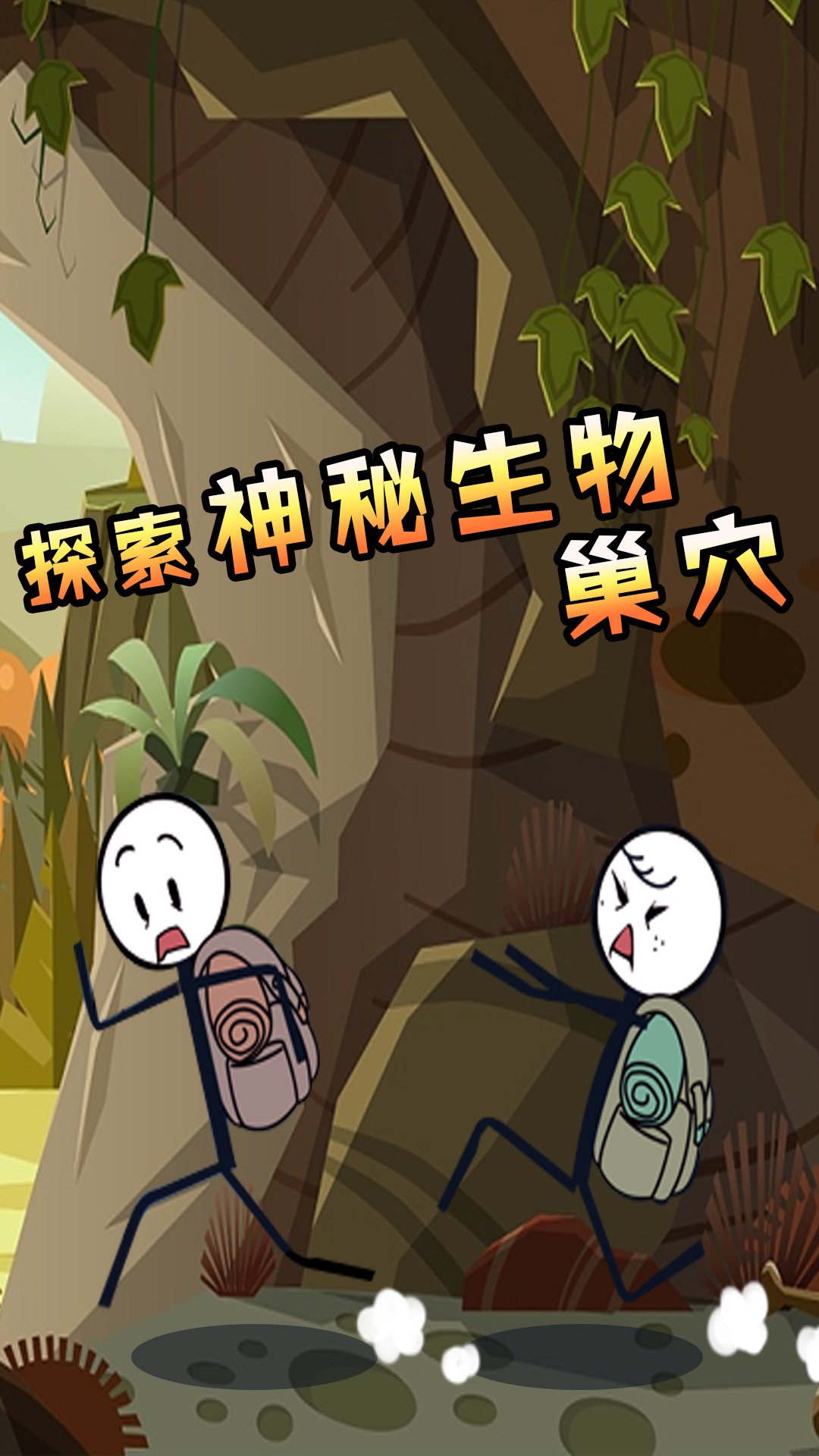 火柴人大穿越2