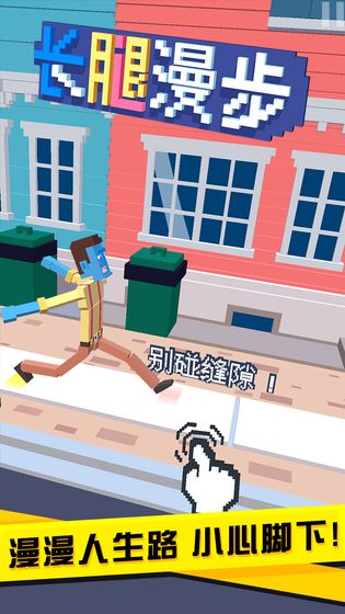 长腿漫步版