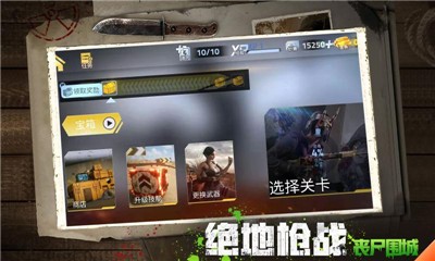 绝地枪战丧尸围城2