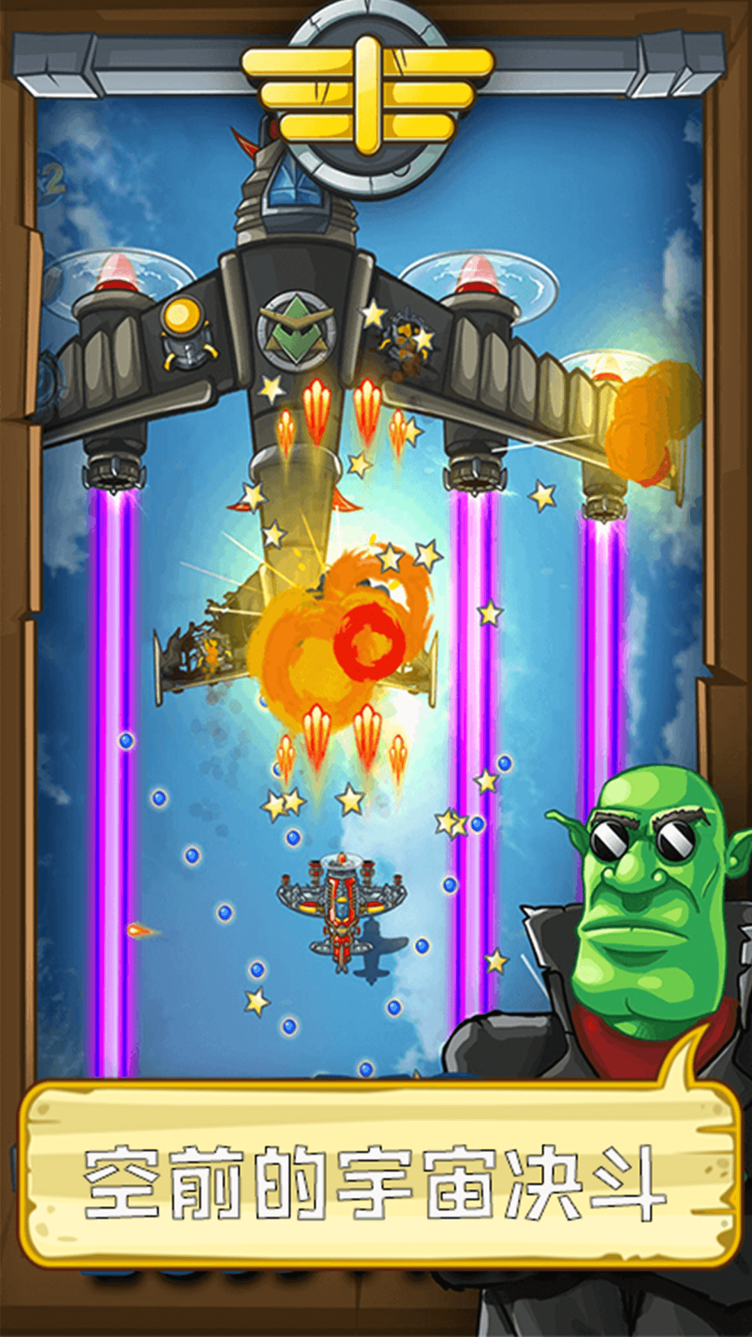 熊猫宇宙飞机大战1