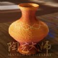 陶艺制作3D
