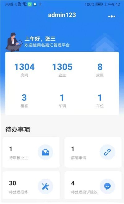 城市攻略物业管理端1